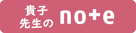 貴子先生のnote